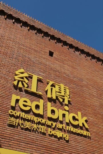 红砖美术馆