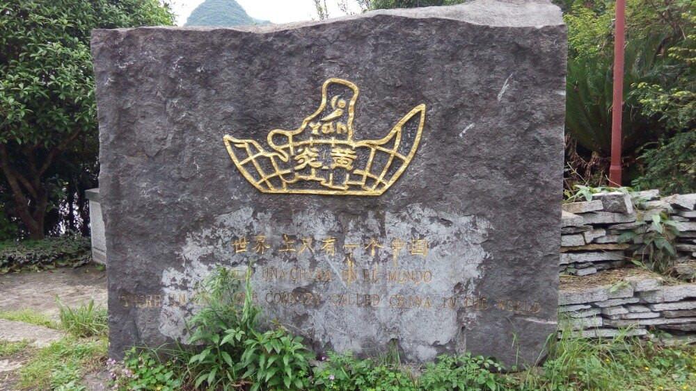 阳朔大印人文景观园
