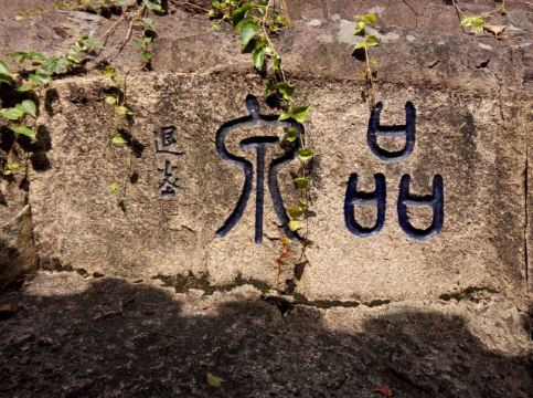 名字叫"第三泉",就一臭水沟