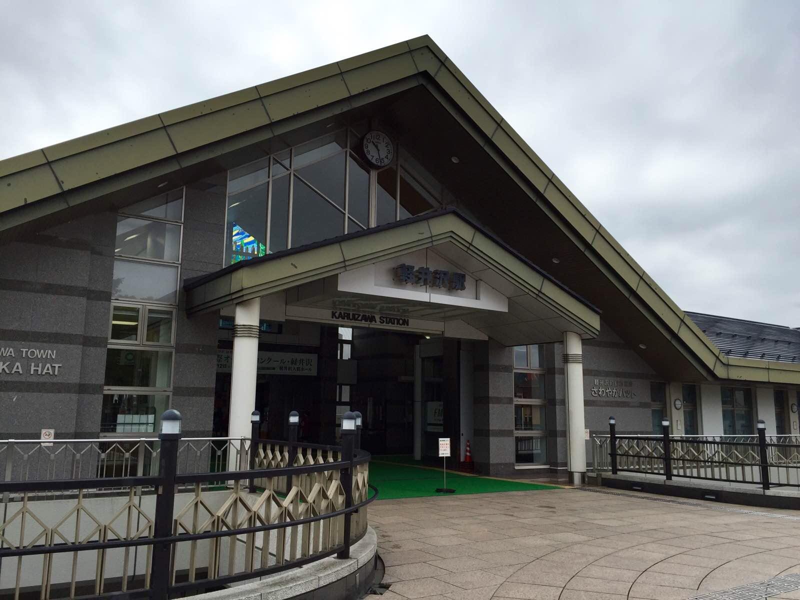 轻井泽站 轻井泽站