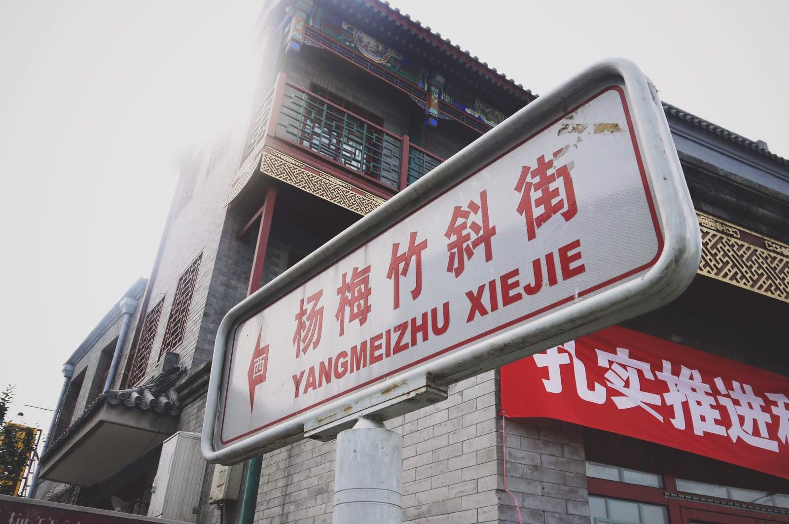 杨梅竹斜街—京城文青一日游