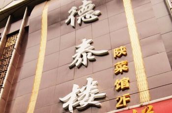 陕菜馆哪家好