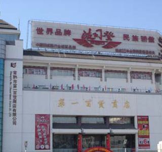 第一百货商店