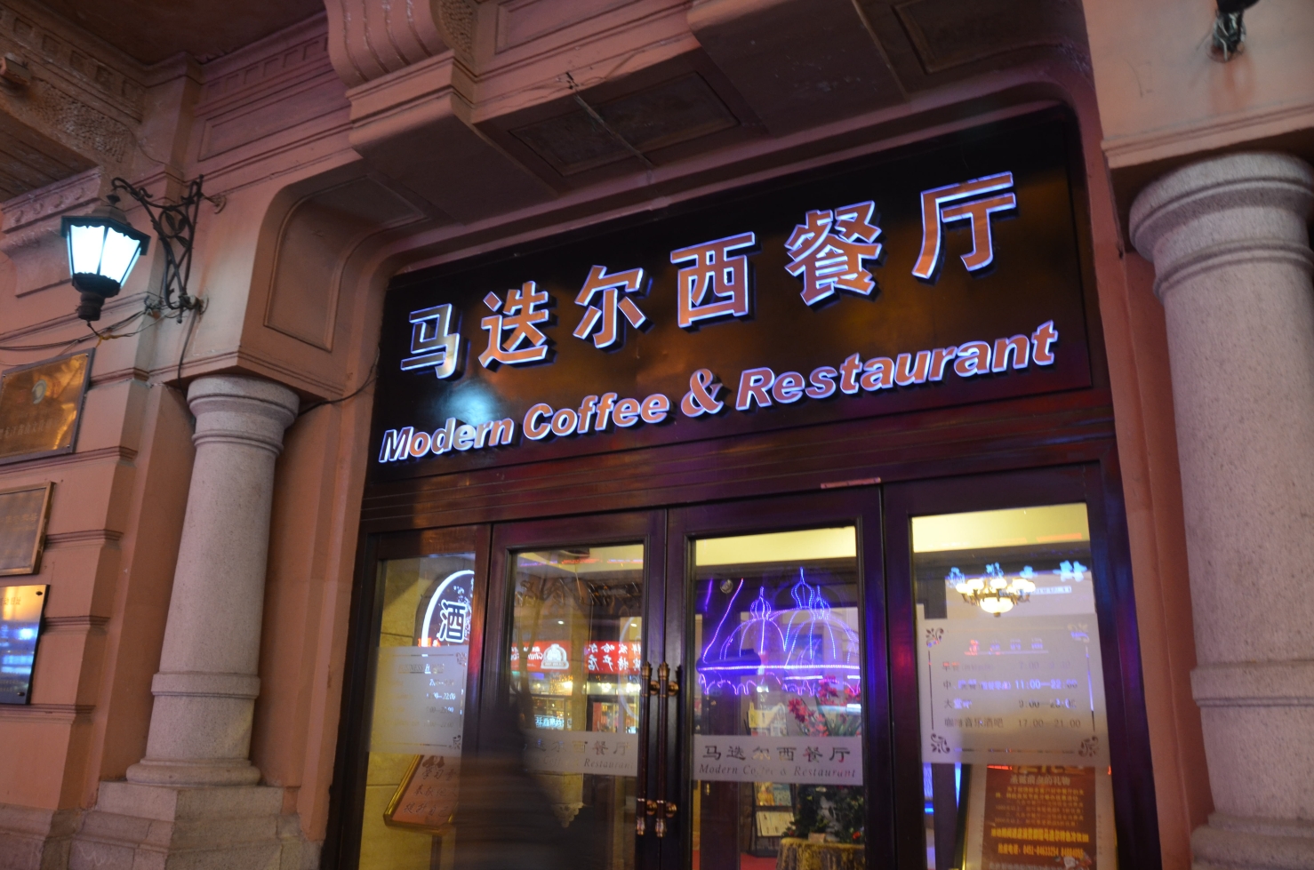 上的马迭尔冷饮厅的冰棍,于是我们就选在马迭尔西餐厅用餐(其实菜式