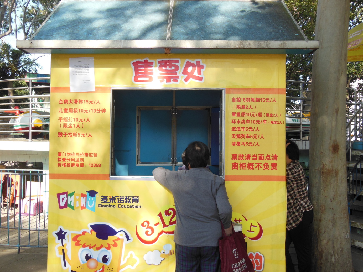 部分游乐项目,不全,还有其它售票处哦 中山公园