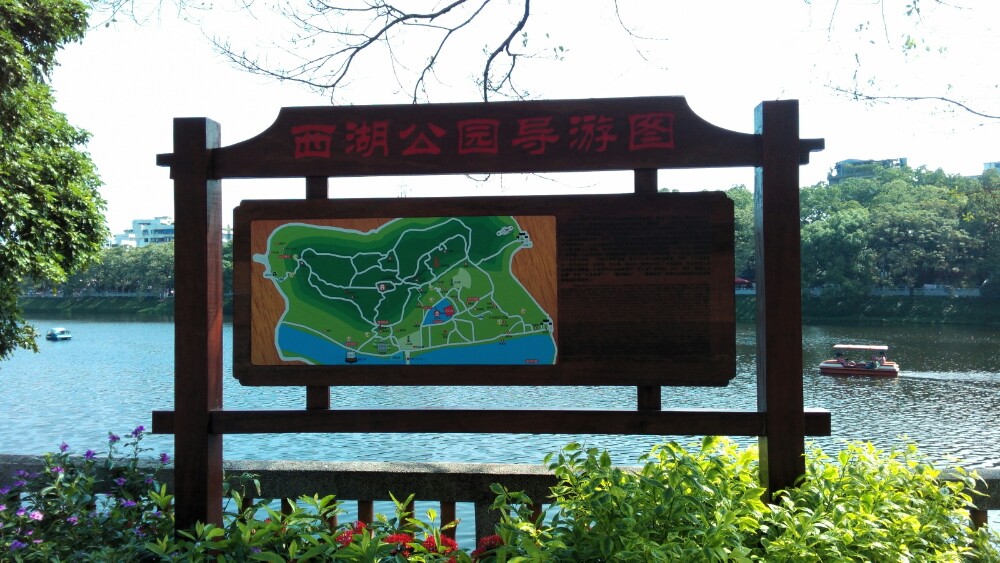 潮州西湖公园导游图图片