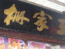 朱家角王家栅图片