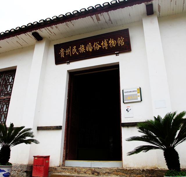 业的发展,1989年10月,政府还在刘氏庄园内建成了"贵州民族婚俗博物馆"
