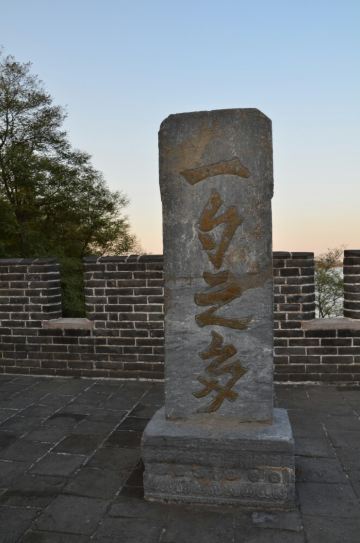 碑刻.明天启五年(公元1625年)刘永基题,六年王应豫立.