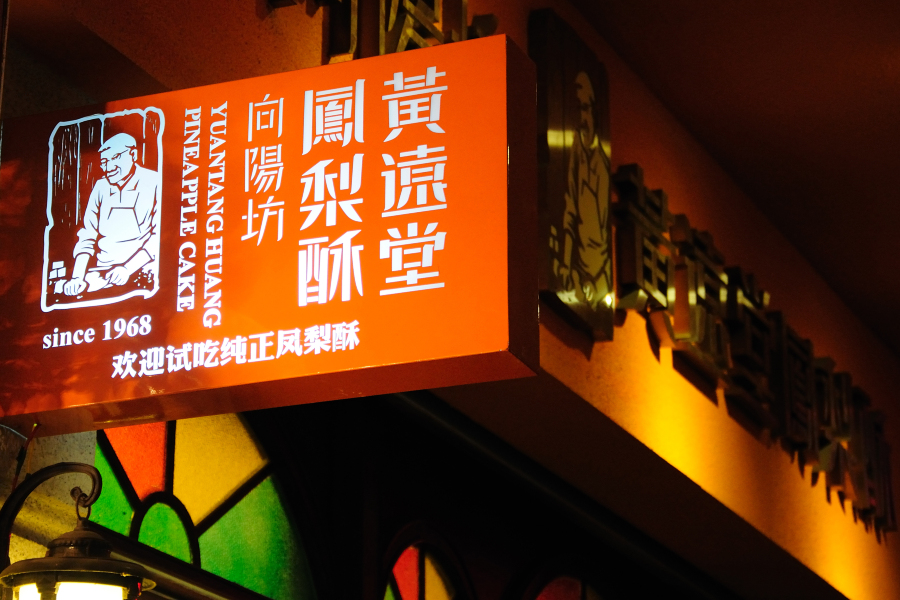 黄远堂凤梨酥.厦门特产 中山路步行街